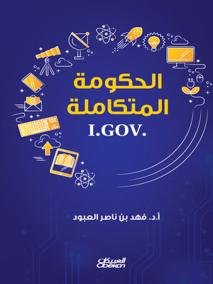 cover image of الحكومة المتكاملة--I.GOV